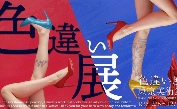 展示会　サムネイル　現代アート
