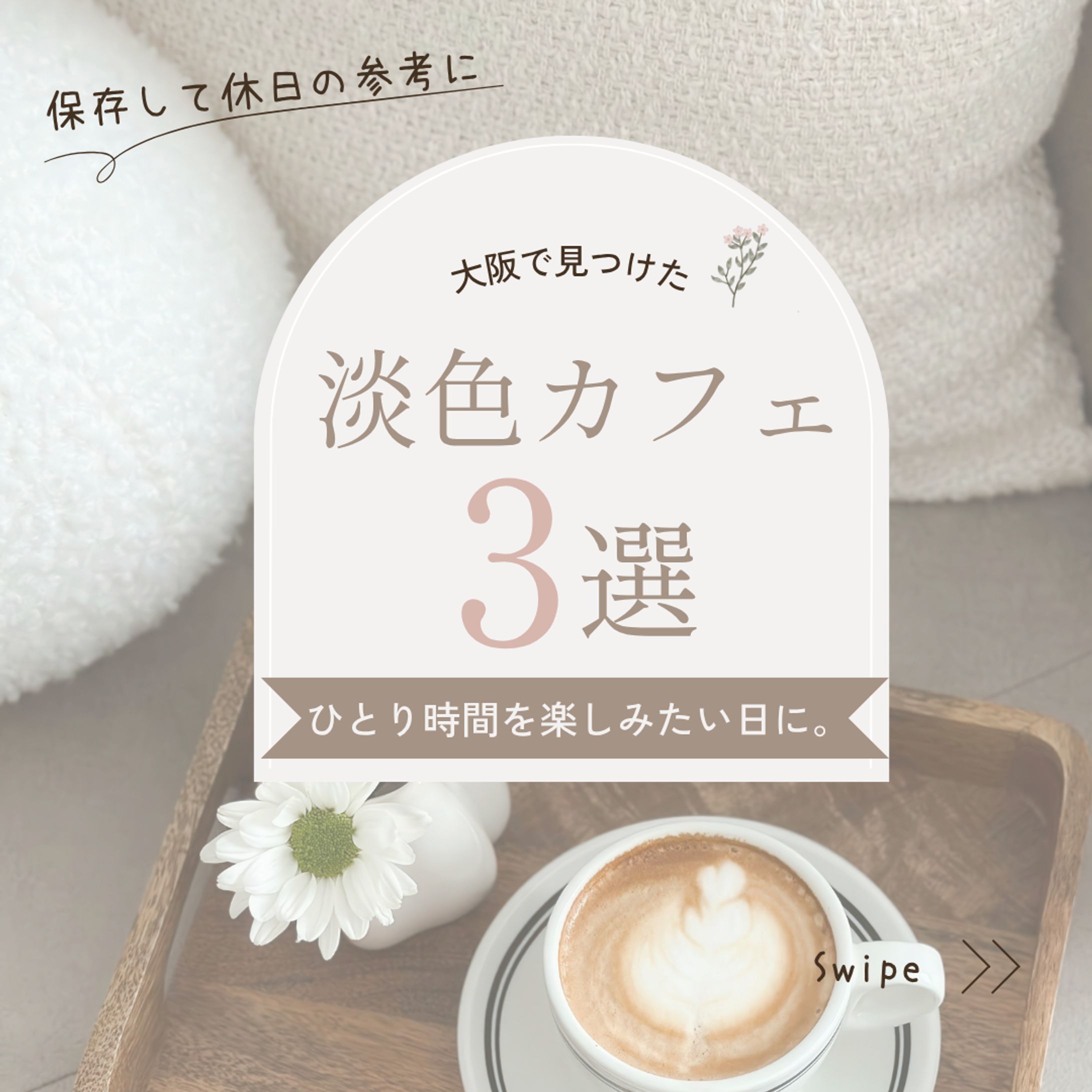 Instagram投稿画像｜淡色カフェ-1