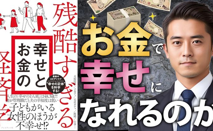 中田敦彦のYoutube大学風サムネイル（「お金で幸せになれるのか」より）