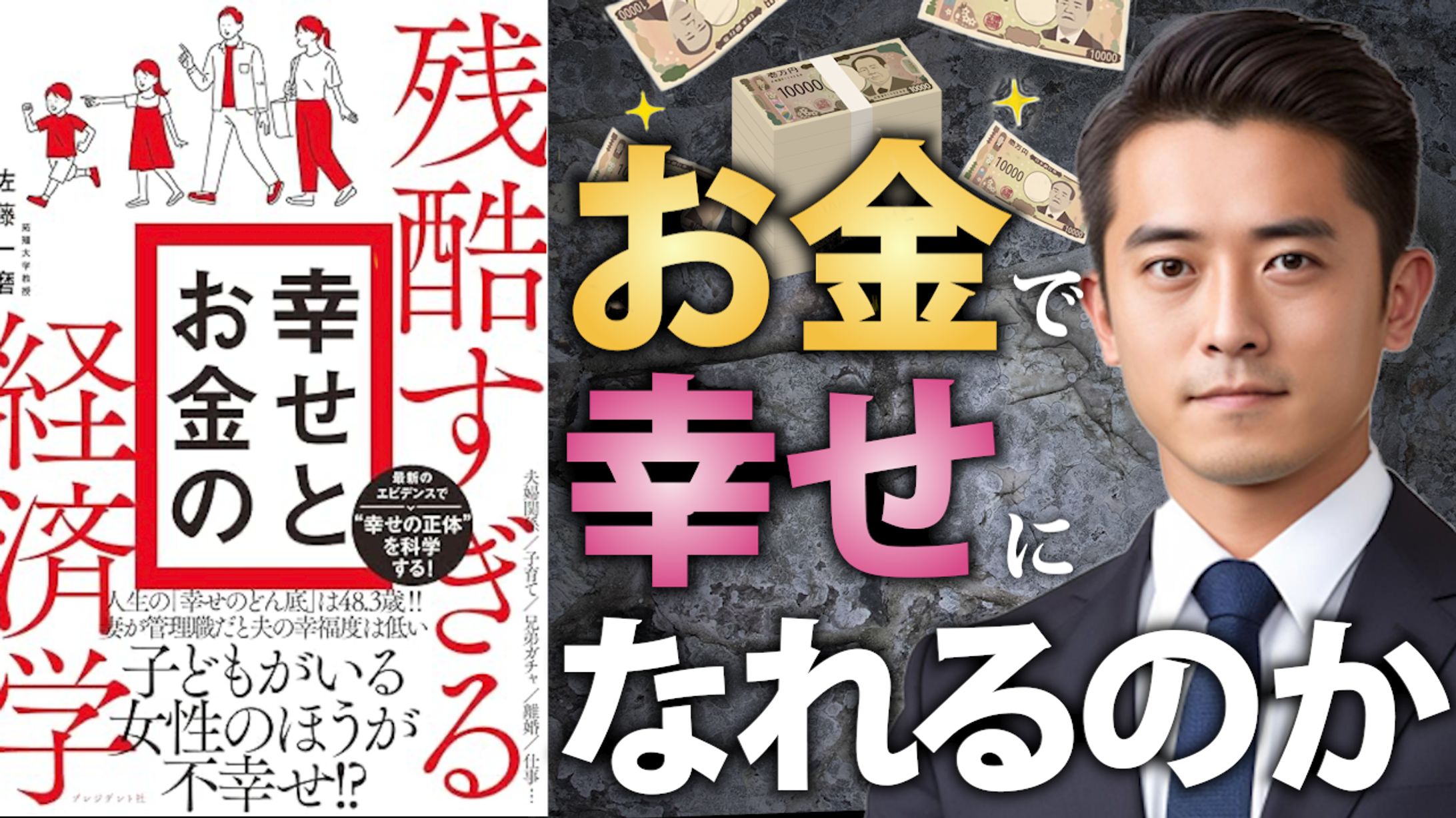 中田敦彦のYoutube大学風サムネイル（「お金で幸せになれるのか」より）-1