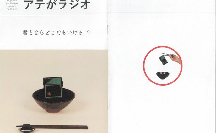 アテがラジオ