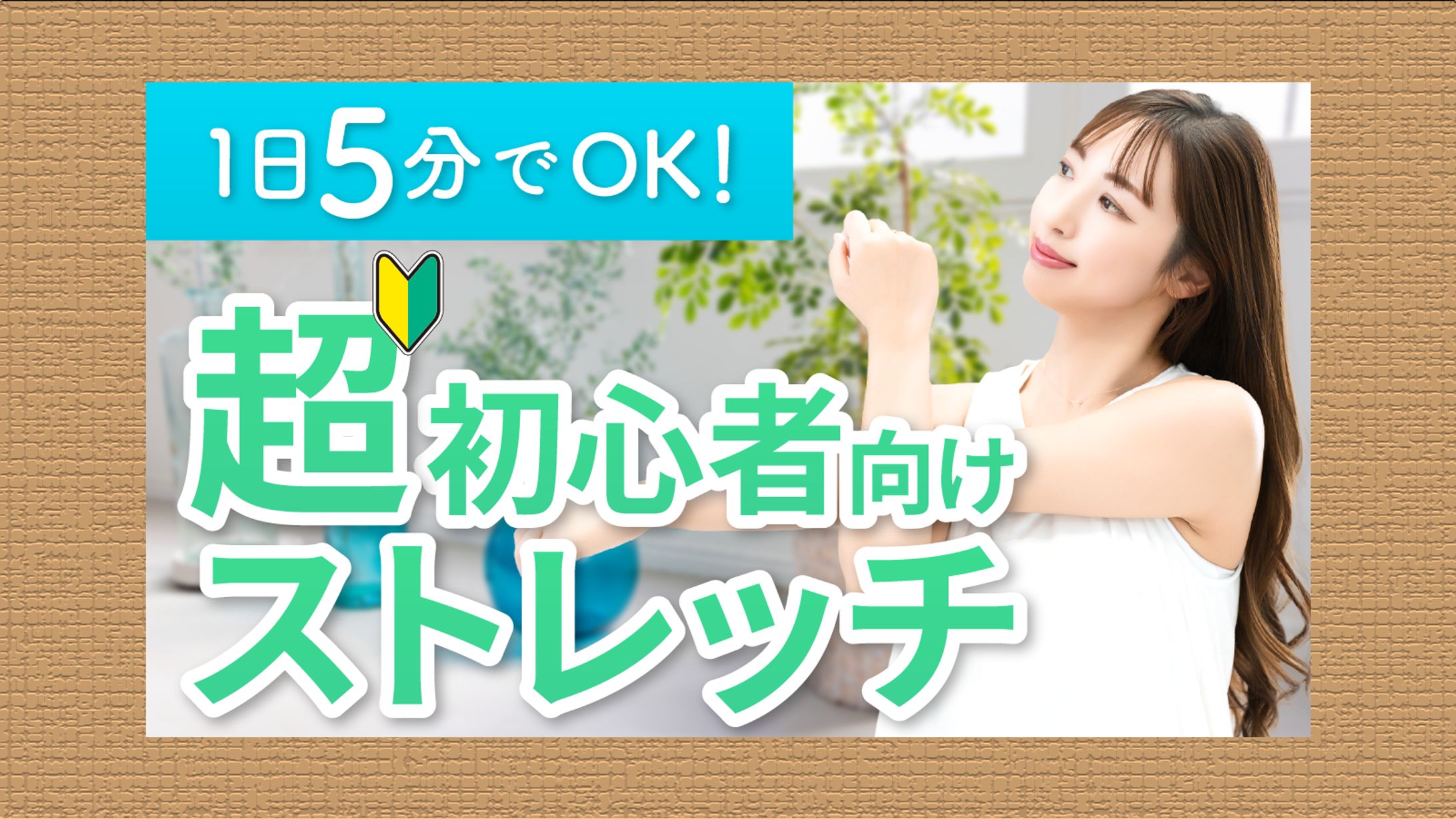 １日５分の超初心者向けストレッチ-1