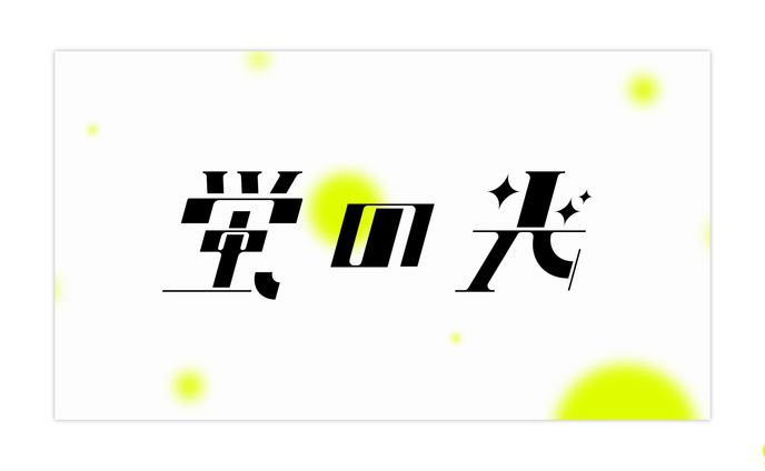 LOGO┊︎作字 蛍の光 (自主制作)