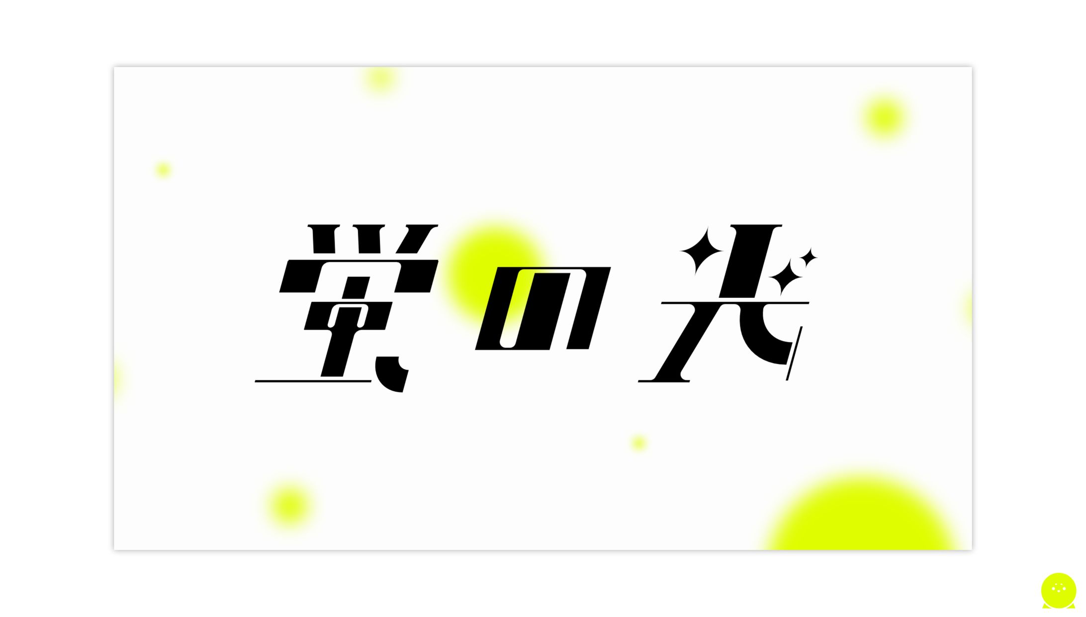 LOGO┊︎作字 蛍の光 (自主制作)-1