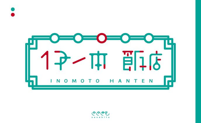 【ロゴタイプ】伊ノ本飯店