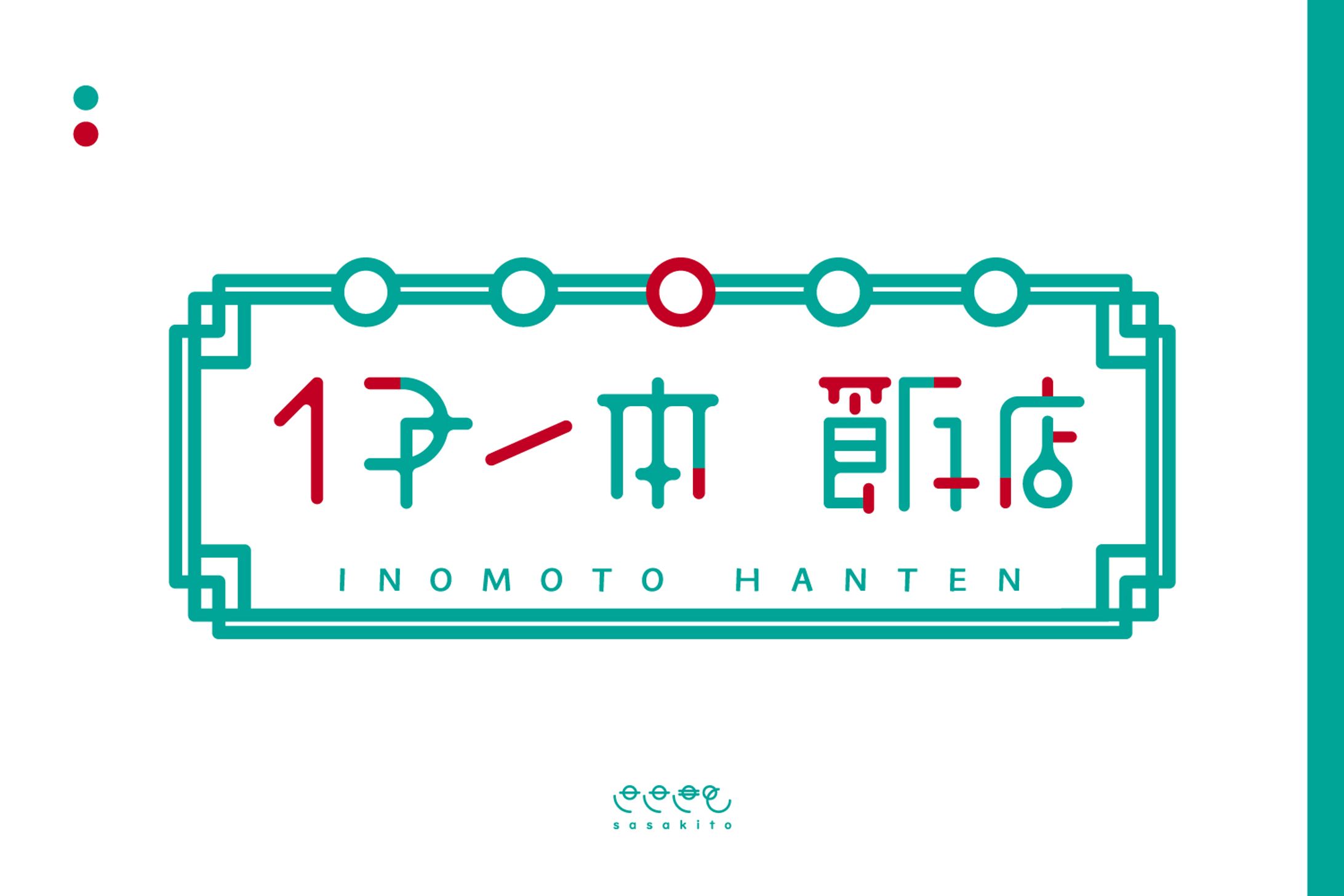 【ロゴタイプ】伊ノ本飯店-1