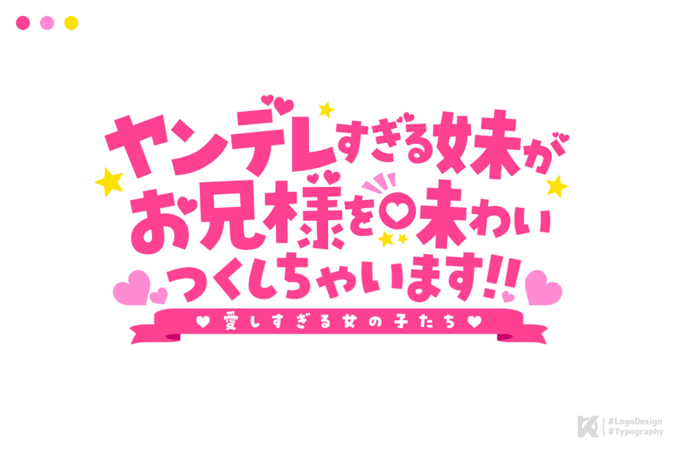 ヤンデレすぎる妹がお兄様を味わいつくしちゃいます!! ロゴデザイン-1