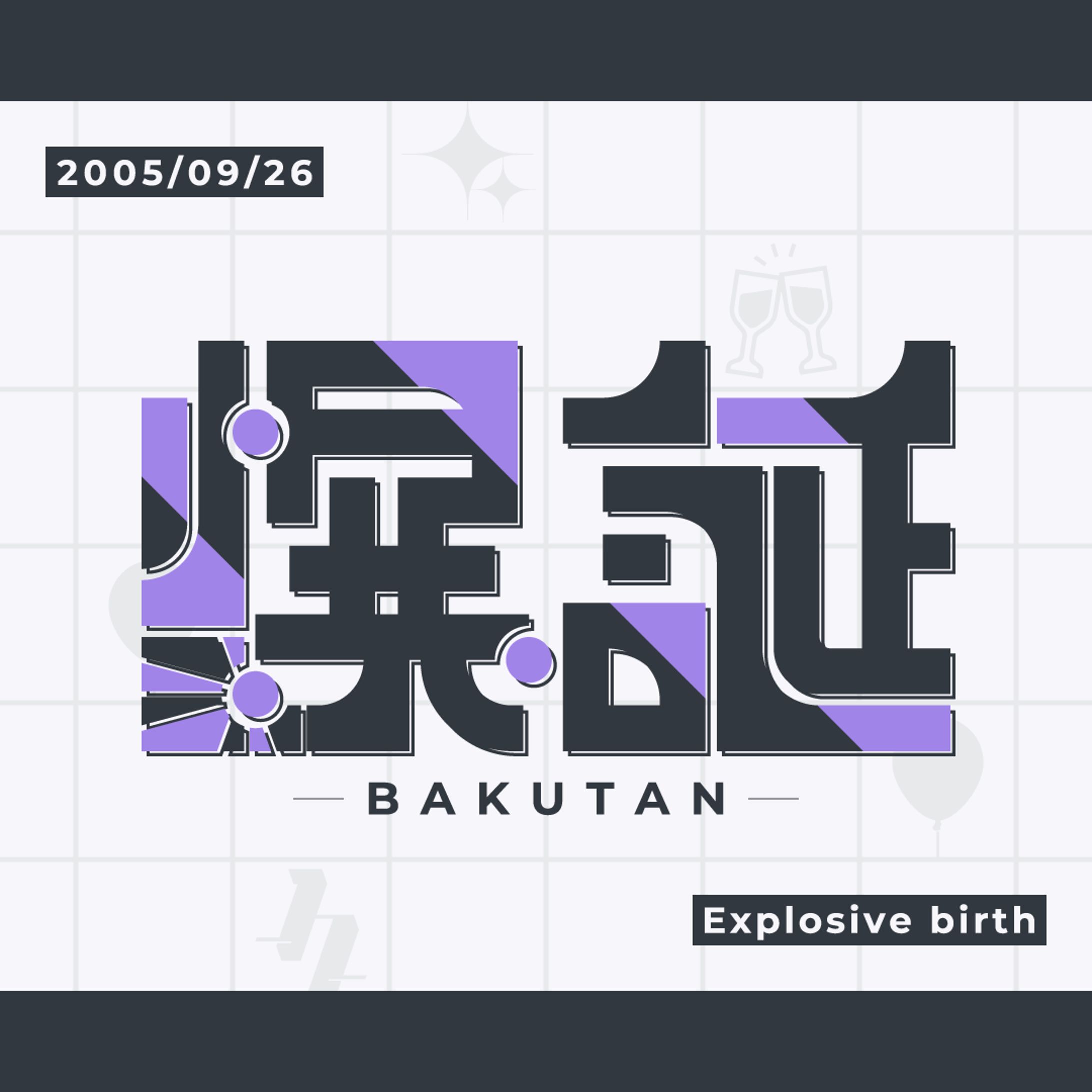 爆誕-1