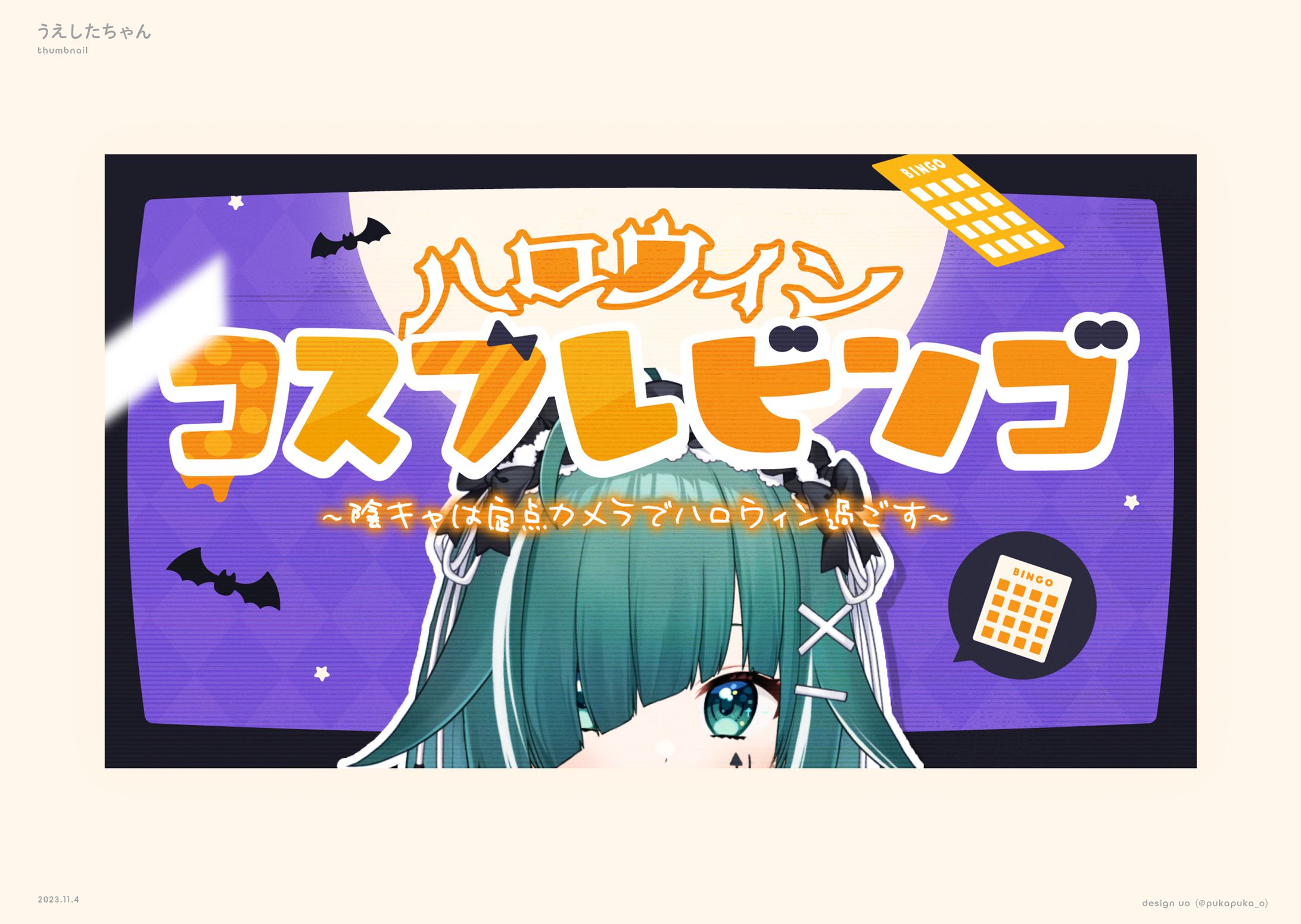 うえしたちゃん様　企画サムネイル-1