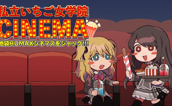 「私立いちご女学院」が池袋HUMAXシネマズをジャック！　開催