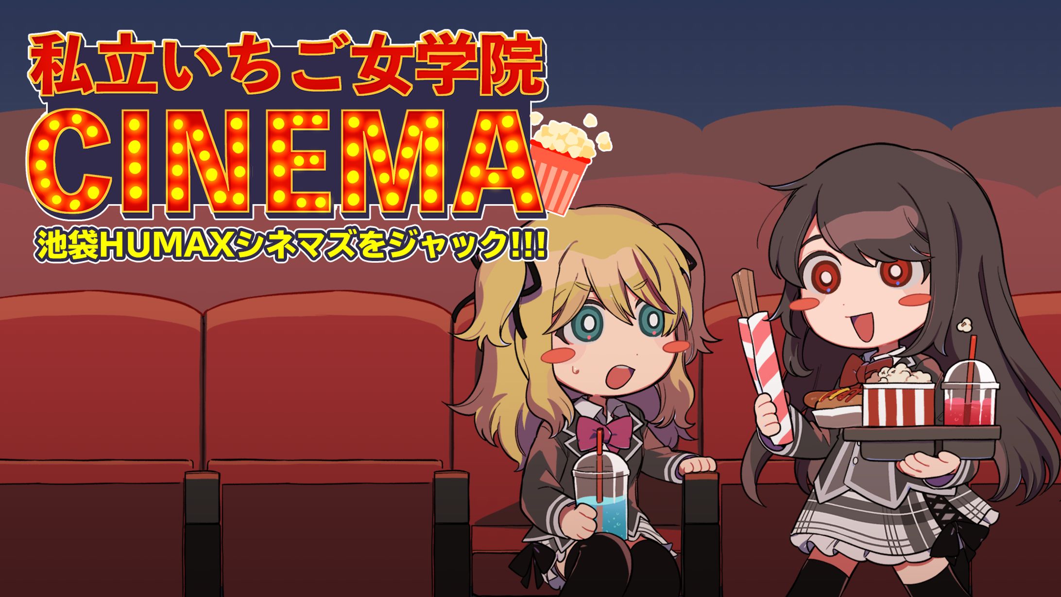 「私立いちご女学院」が池袋HUMAXシネマズをジャック！　開催-1