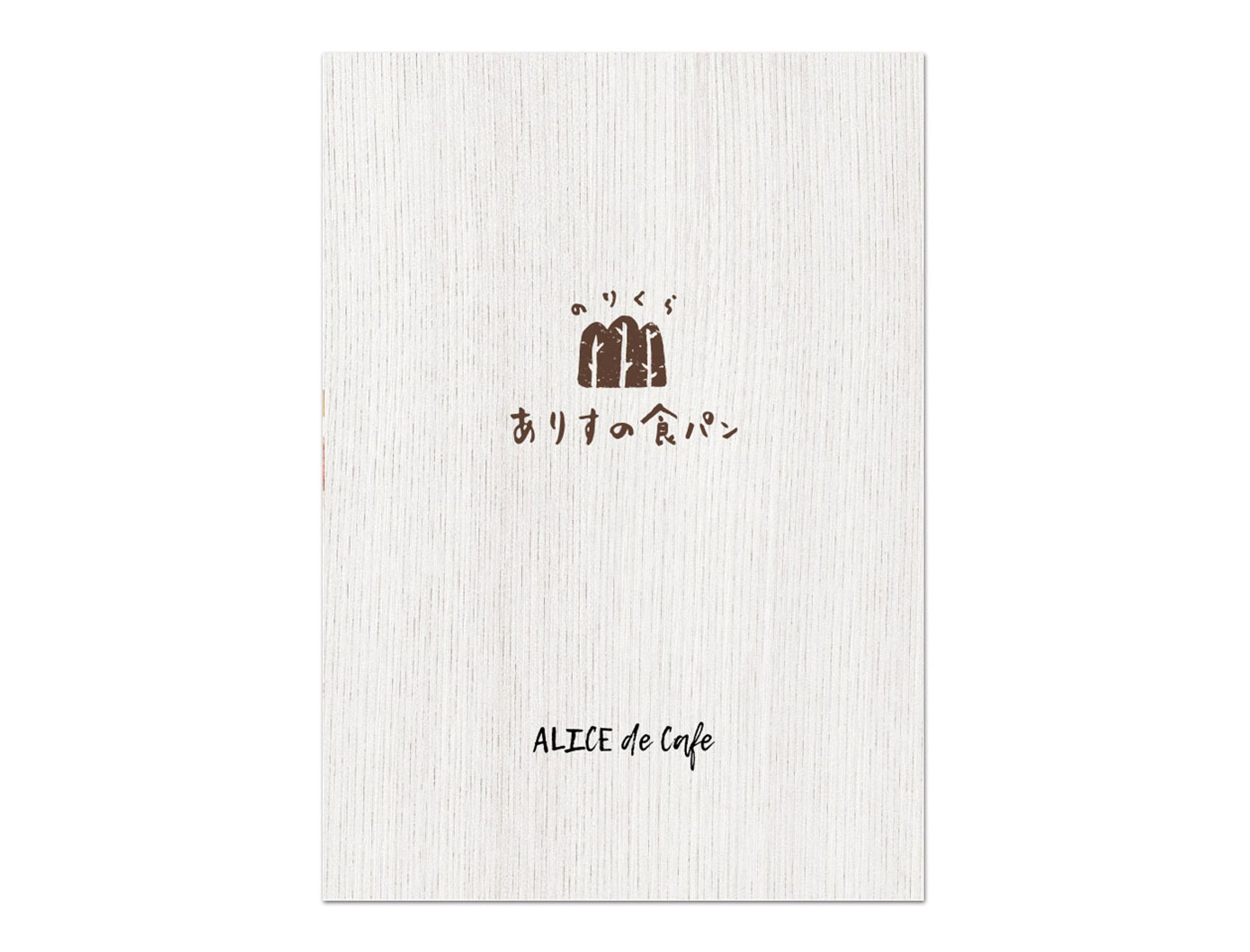 ALICE de cafe様 ありすの食パン パンフレット-1