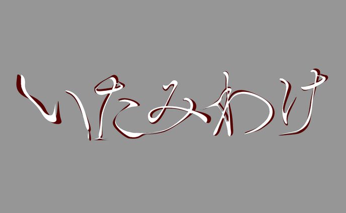 artist、スタイリッシュ