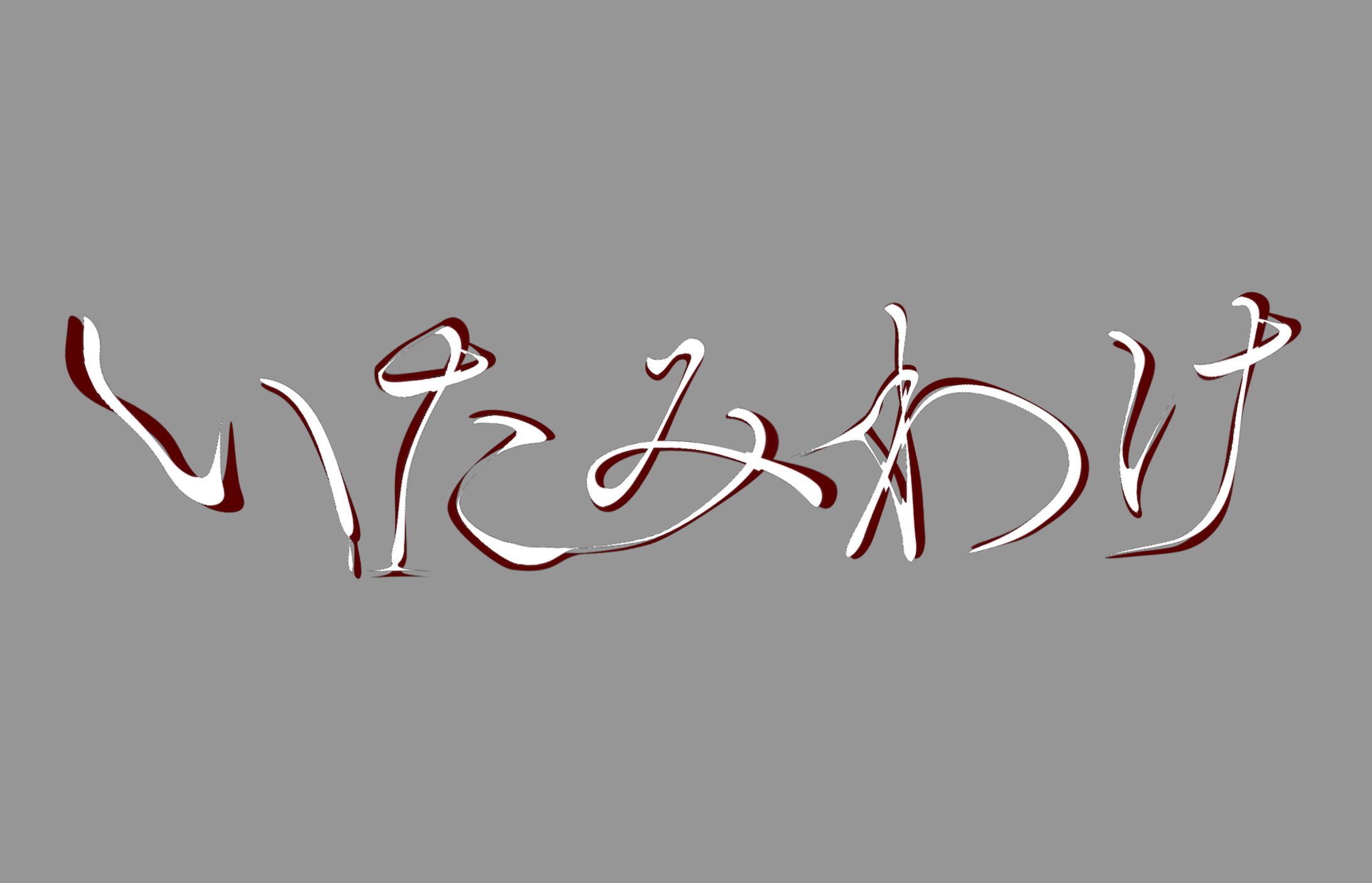 いたみわけ(本編映像用)-1