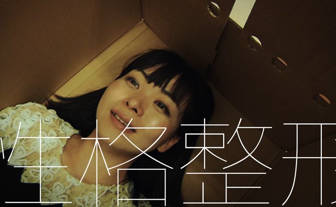 映画「性格整形」