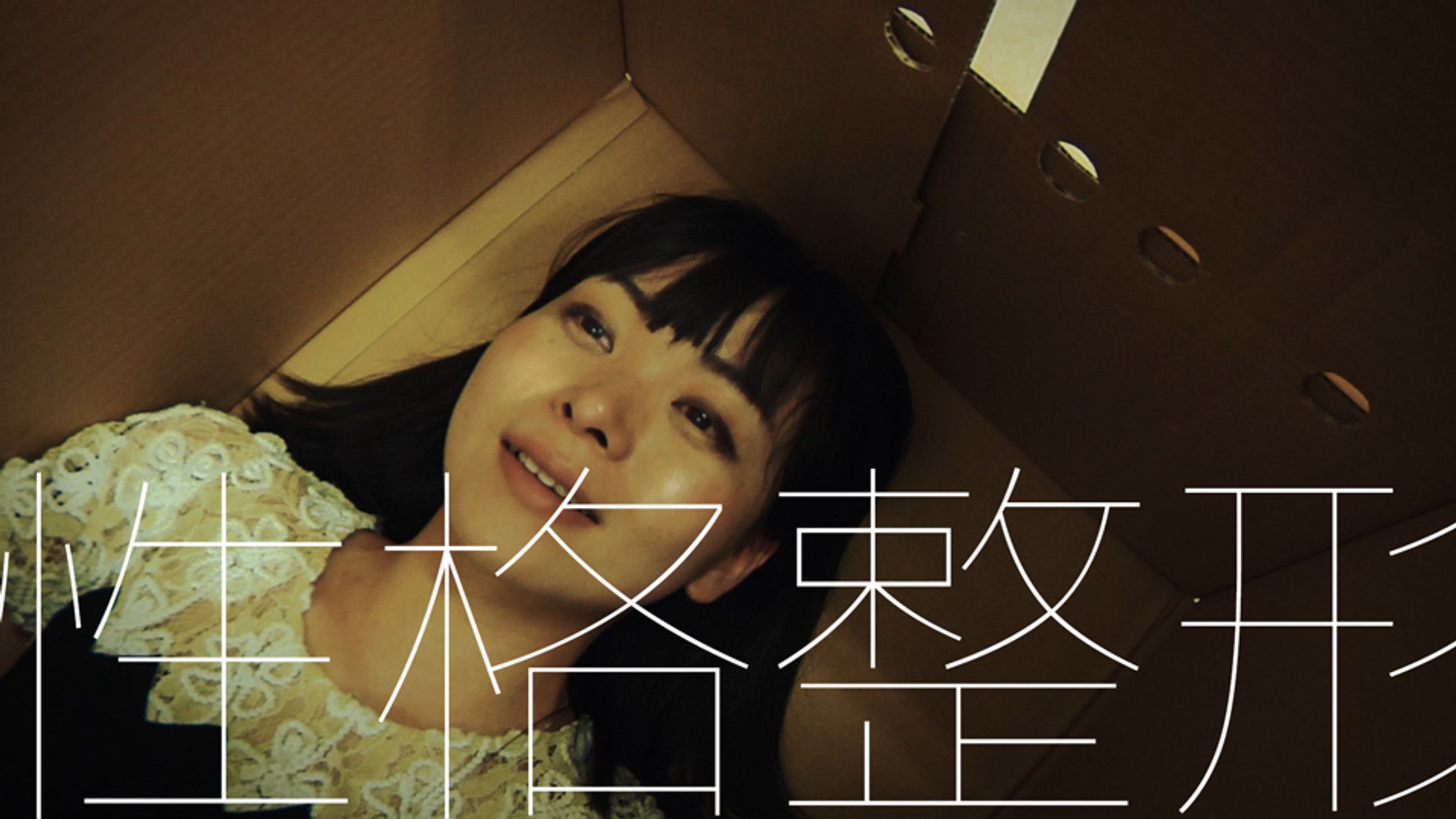 映画「性格整形」-1