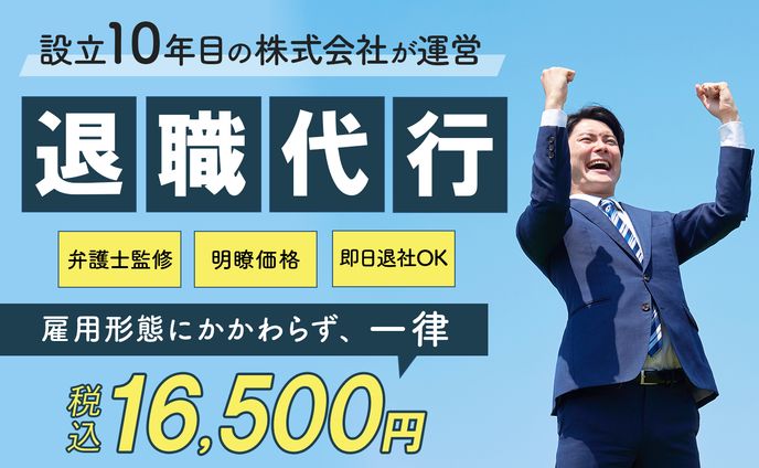 【バナー】退職代行