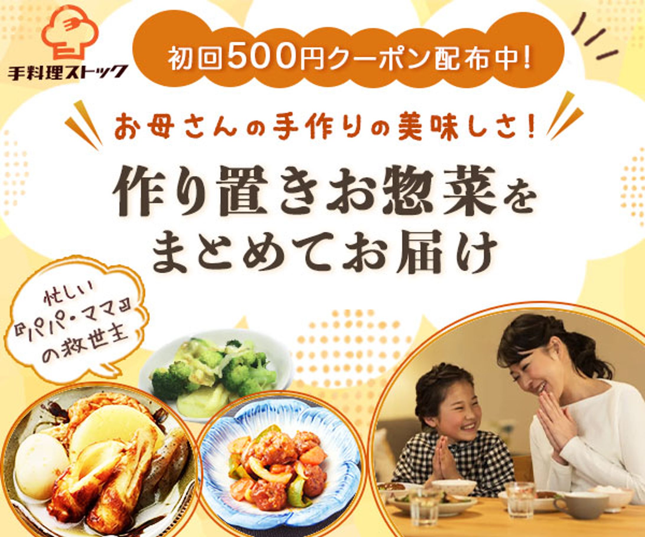 お惣菜の定期配送＿「手料理ストック」バナー-1
