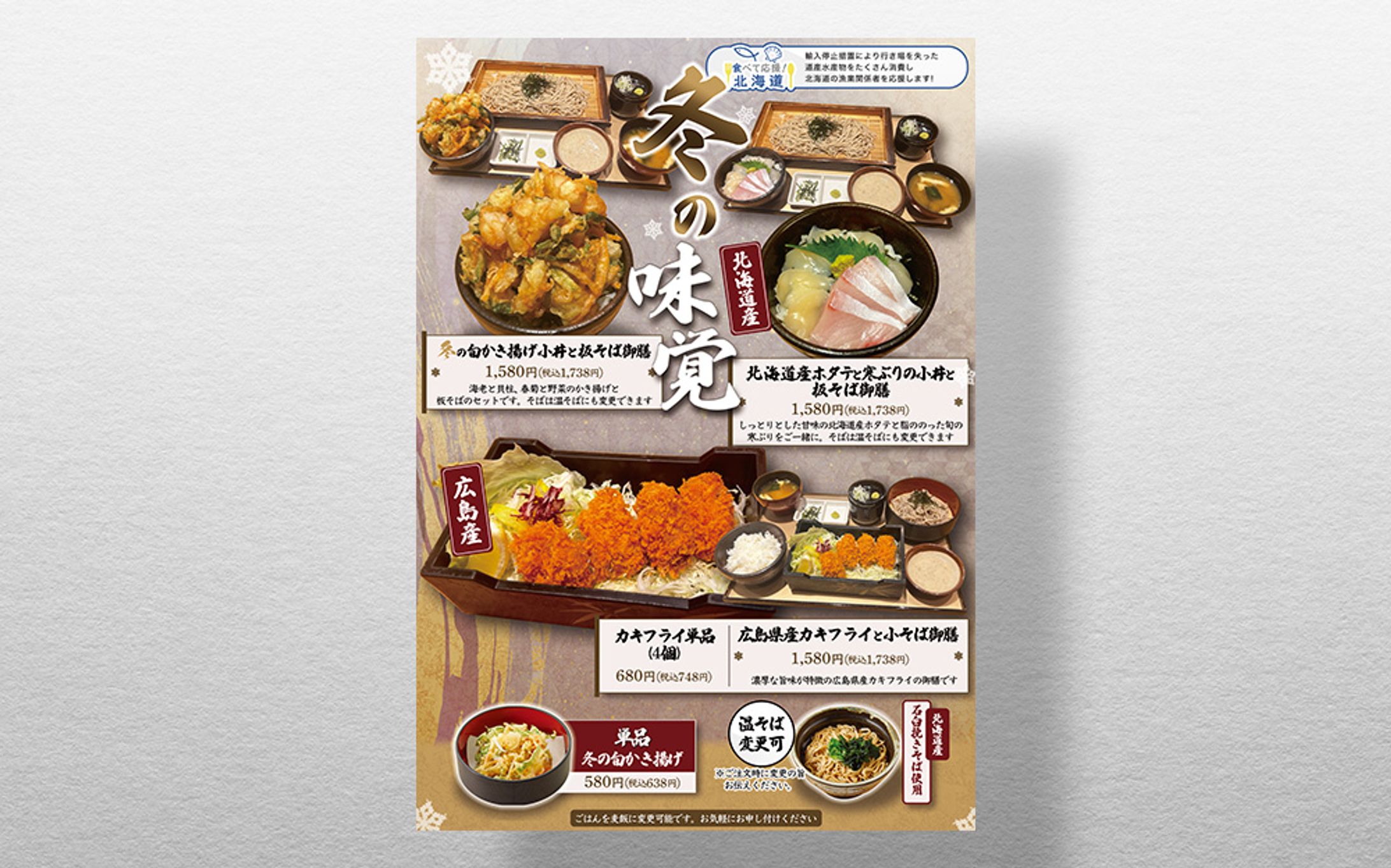 蕎麦屋のシーズンPOP-1