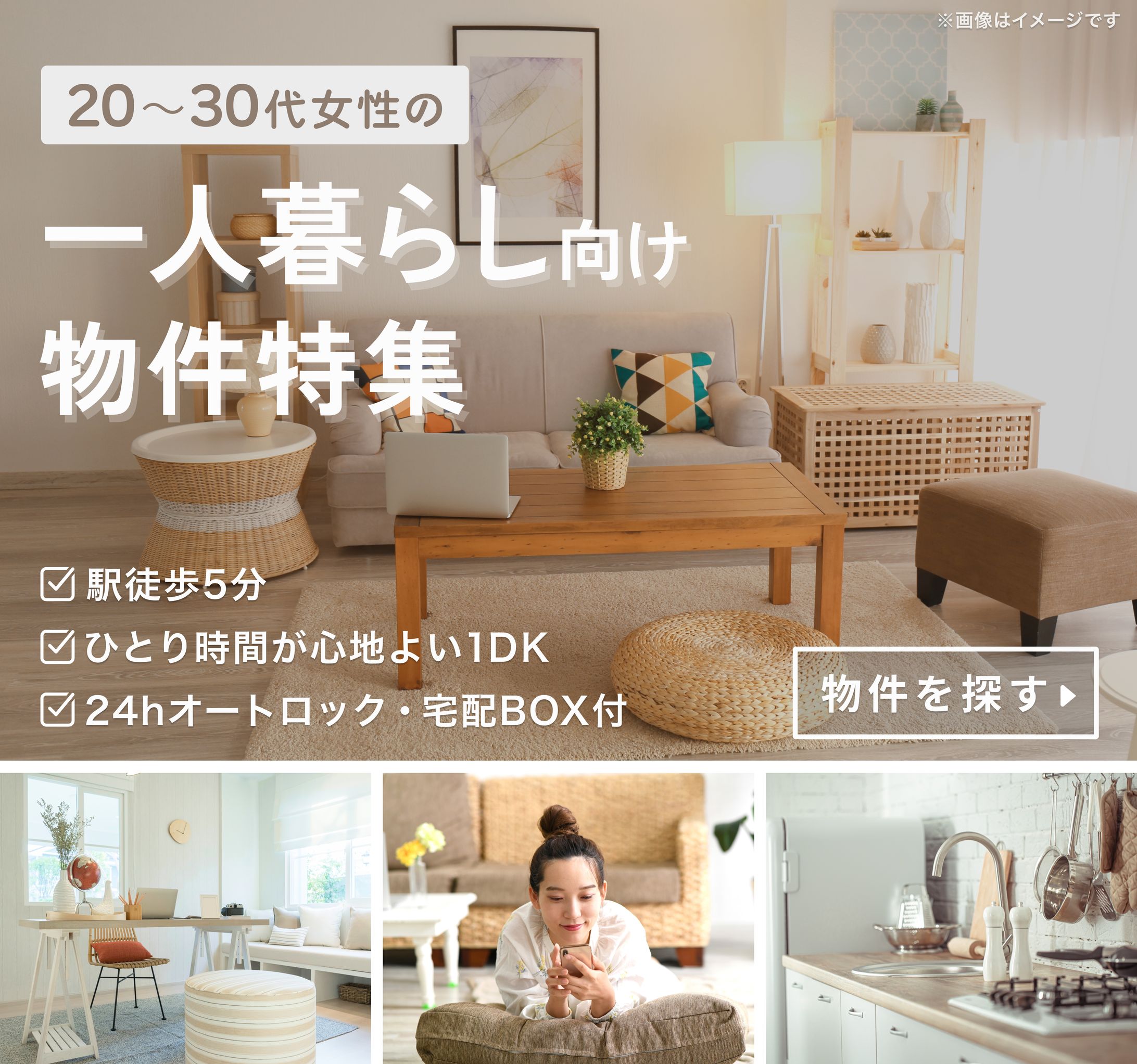 一人暮らし向け物件特集バナー-1