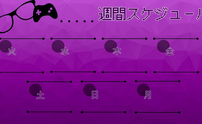 週間スケジュール
