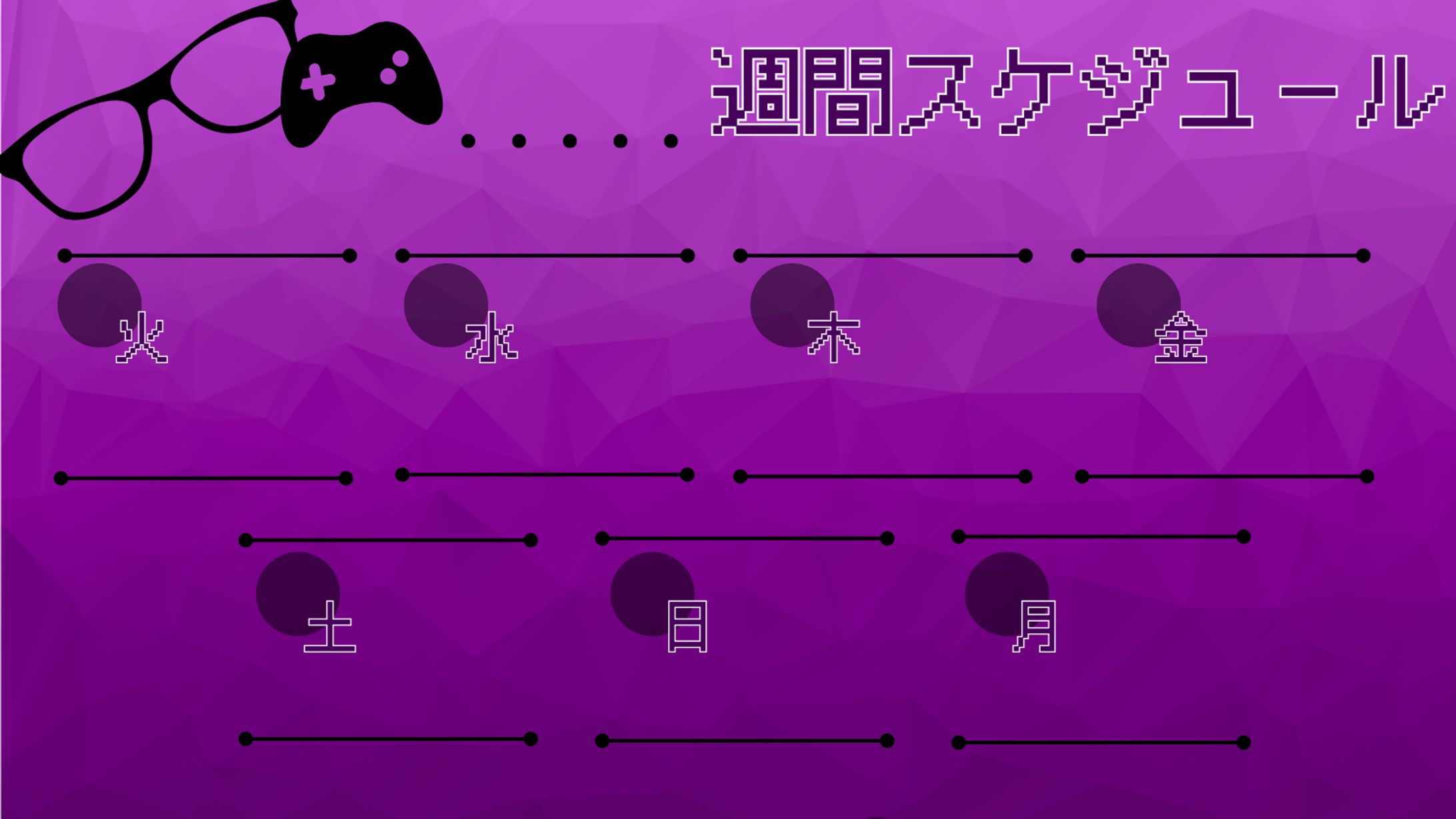 週間スケジュール-1