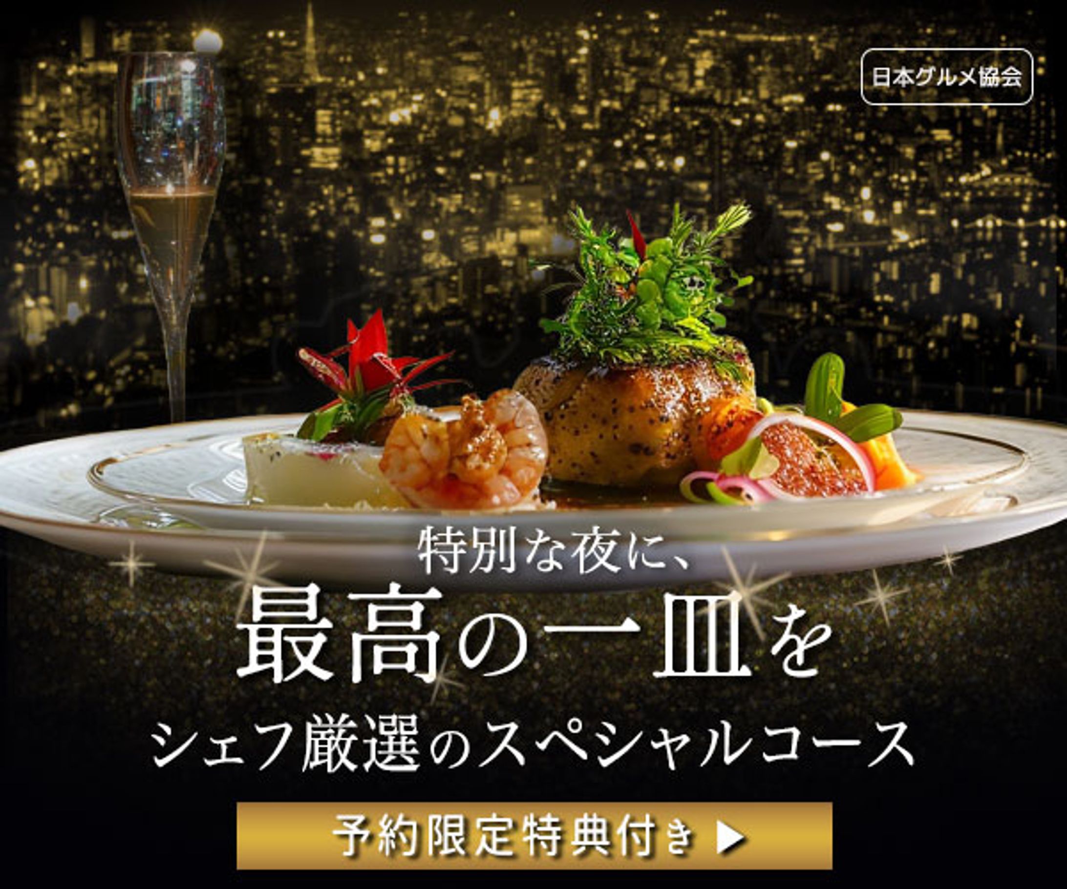 バナー：特別な夜に、最高の一皿を-1