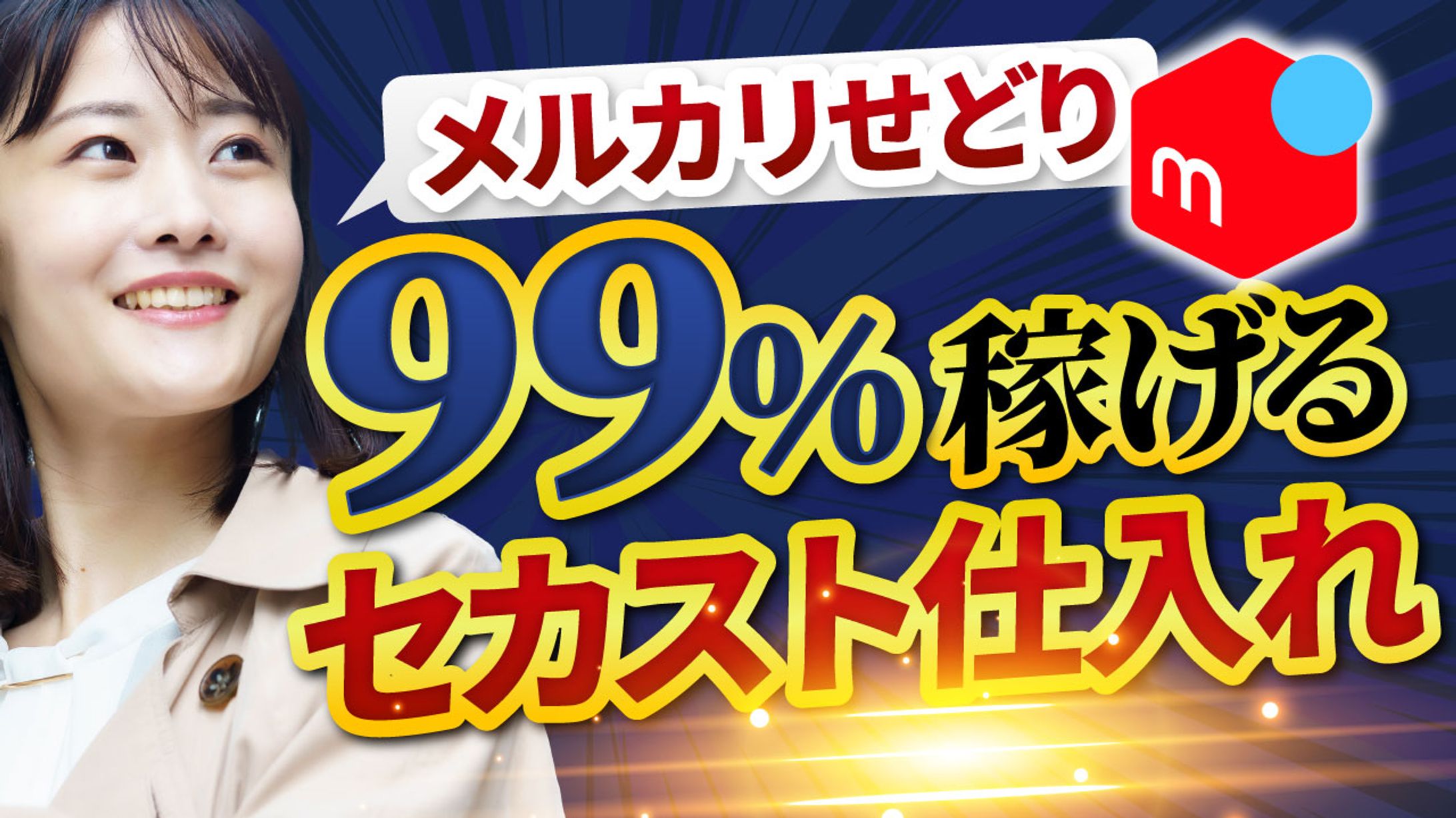 【実績】99％稼げるセカスト仕入れ-1