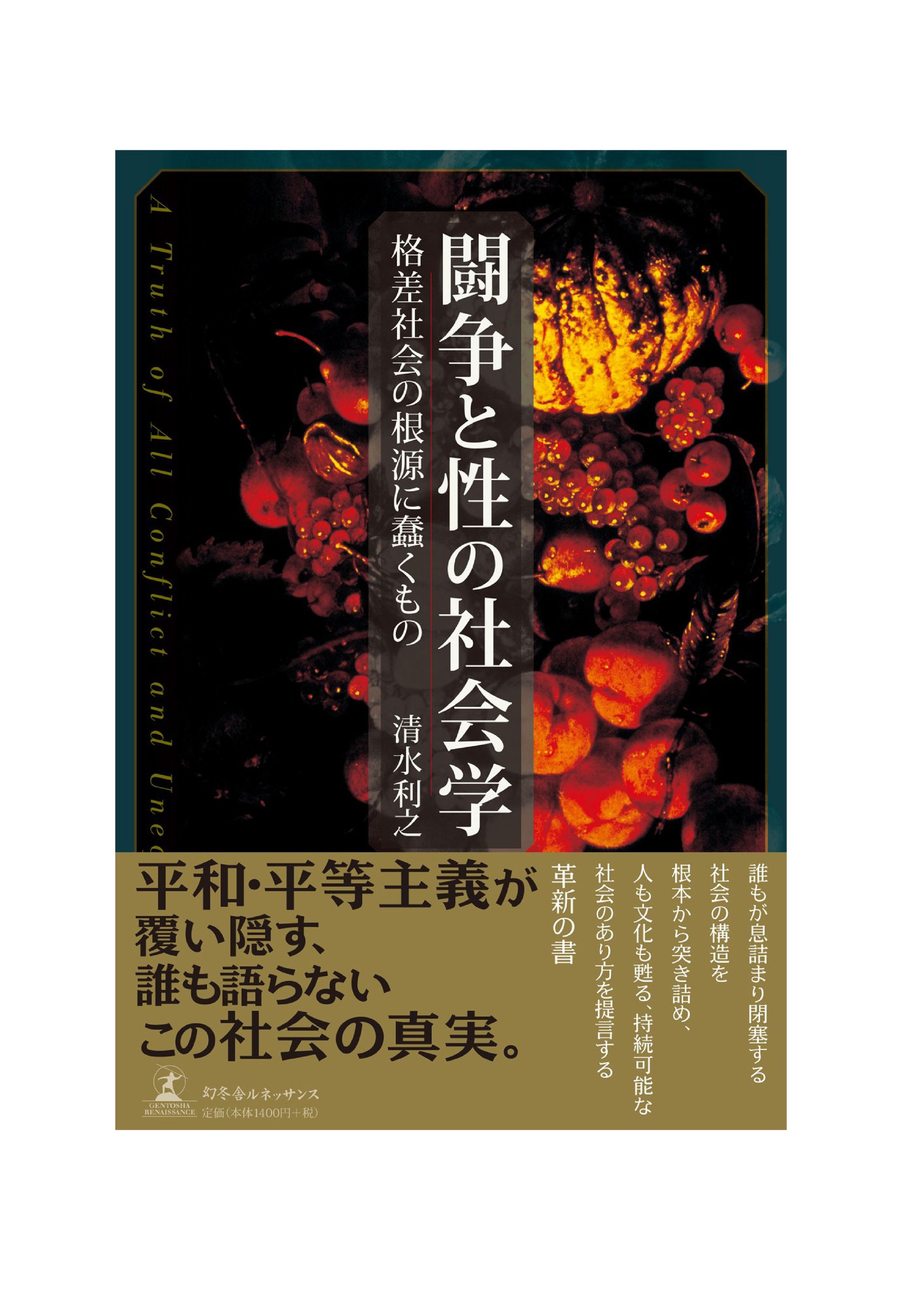 闘争と性の社会学-1