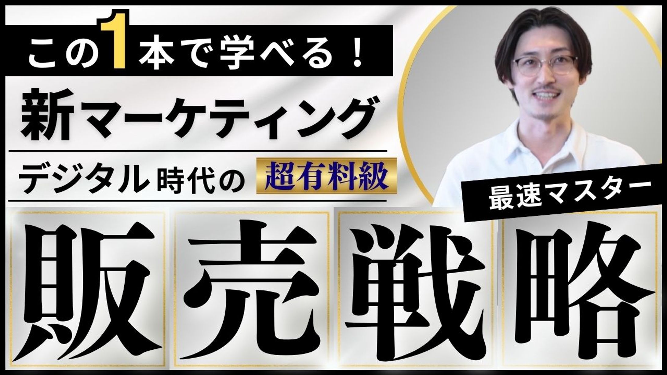 【サムネイル】デジタルマーケティング基礎（ビジネス編）-1