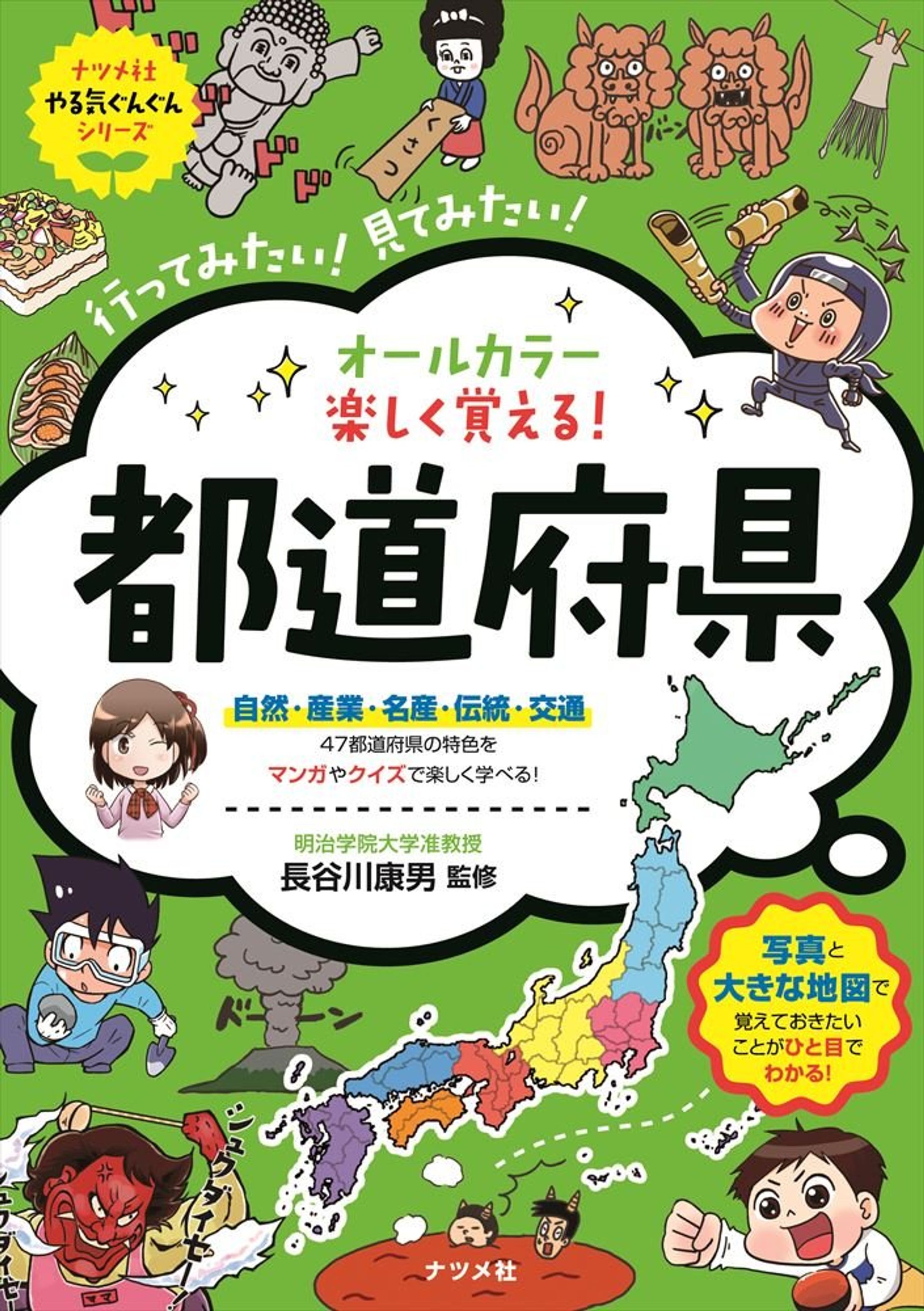 楽しく覚える! 都道府県-1