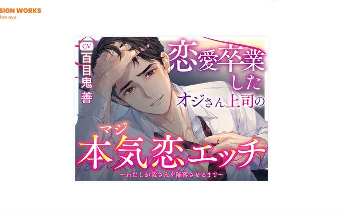 恋愛卒業したオジさん上司の本気恋エッチ　全体デザイン