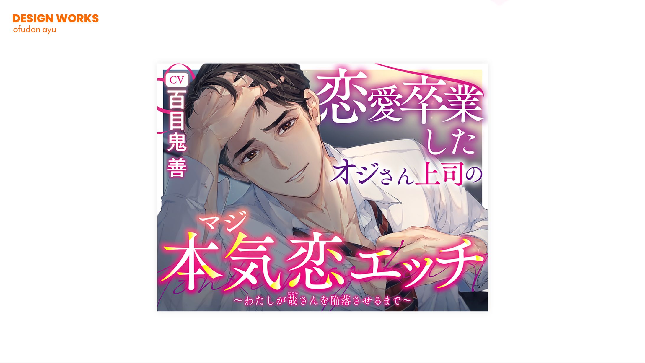 恋愛卒業したオジさん上司の本気恋エッチ　全体デザイン-1