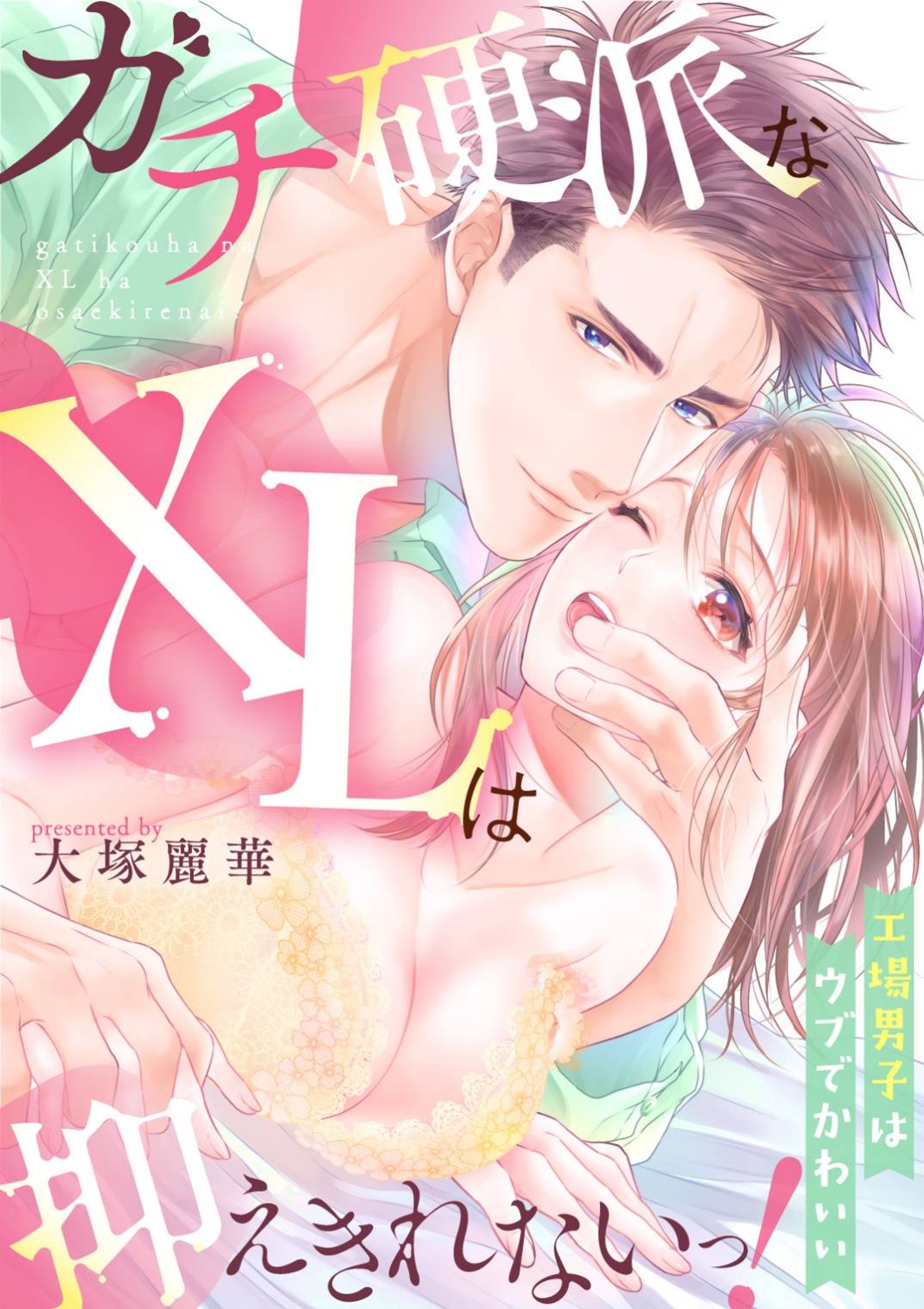 (合本版)ガチ硬派なXLは抑えきれない!工場男子はウブで可愛い-1
