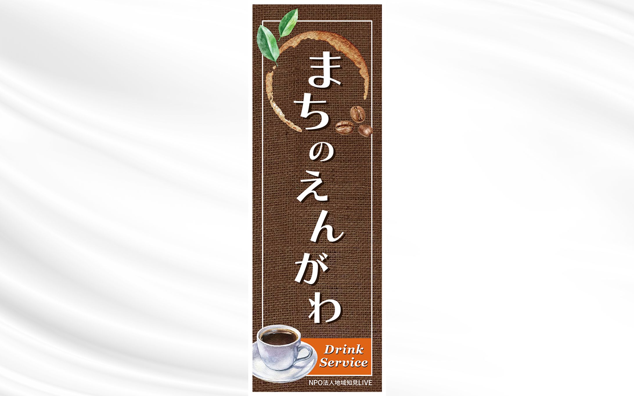 のぼり｜まちのえんがわ-1