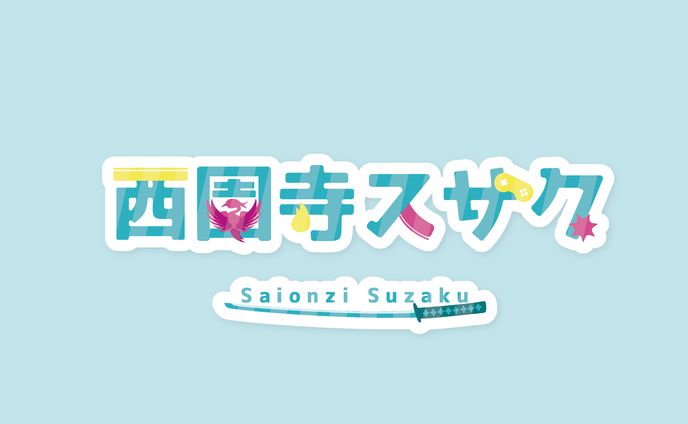 西園寺スザク ロゴ