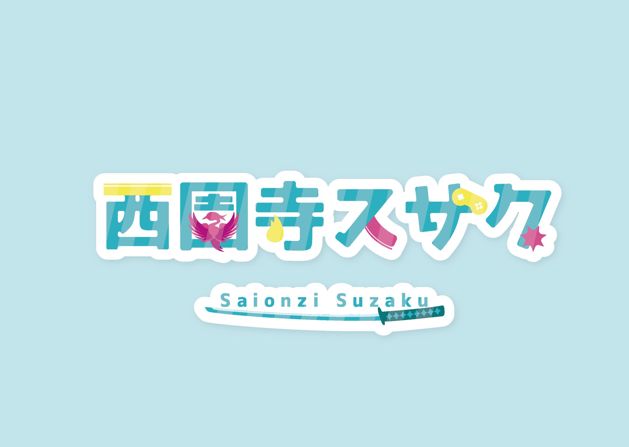 西園寺スザク ロゴ-1