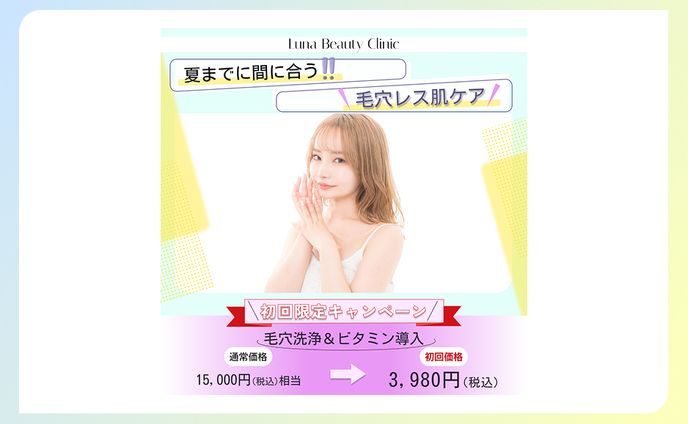 【バナー】美容クリニック