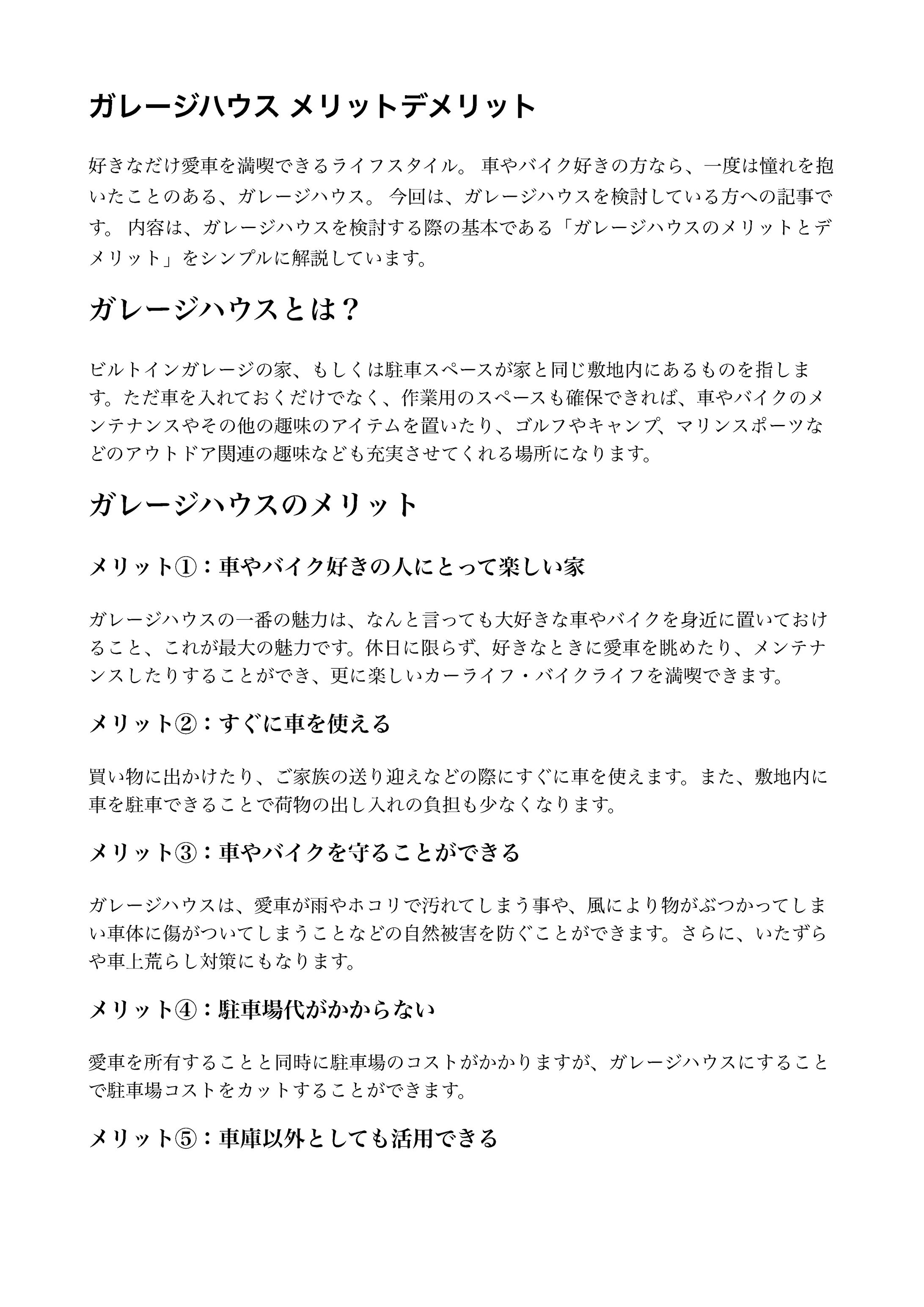 ガレージハウスのメリットデメリット-1