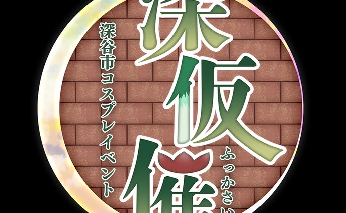 「コスプレイベント　深仮催」ロゴ