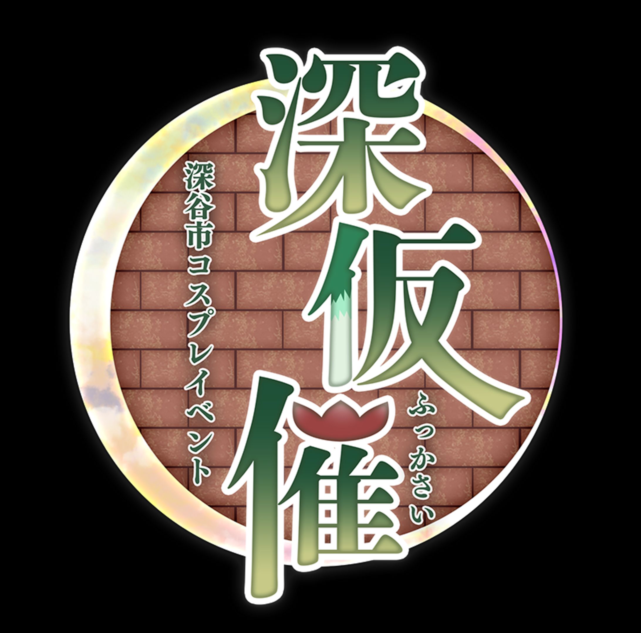 「コスプレイベント　深仮催」ロゴ-1