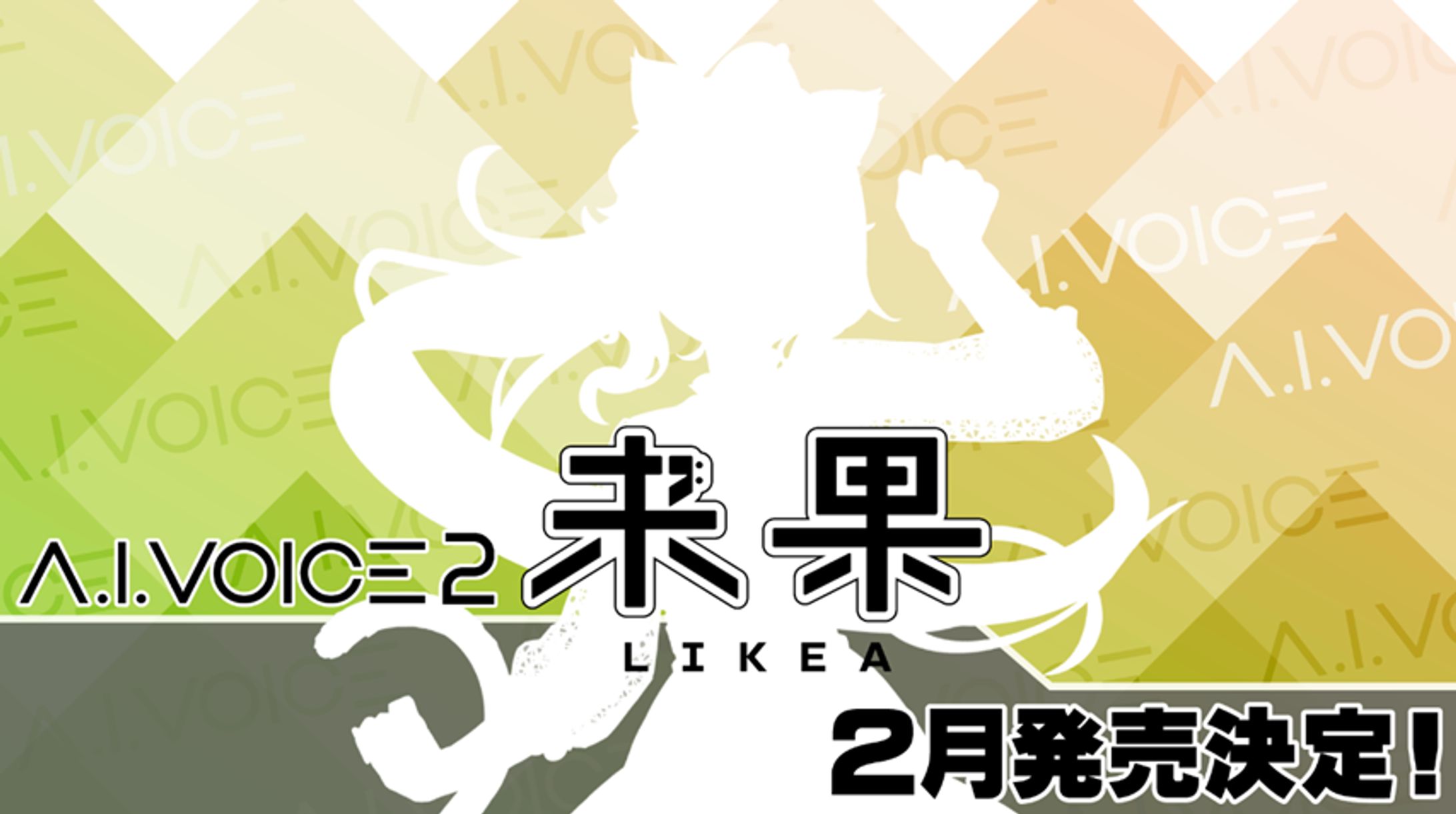A.I.VOICE2 来果 2月発売決定！-1