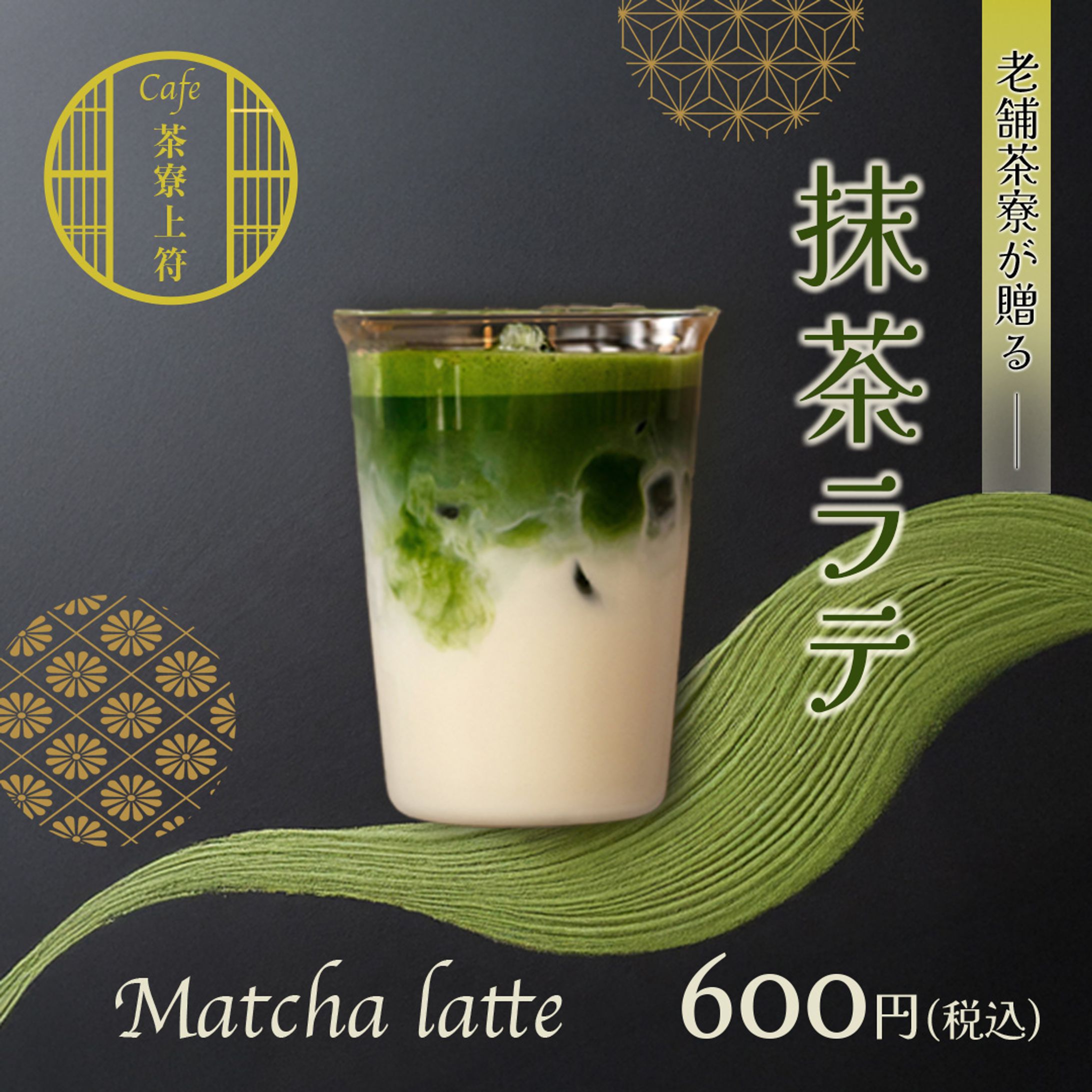 バナー｜老舗茶屋　抹茶ラテ-1