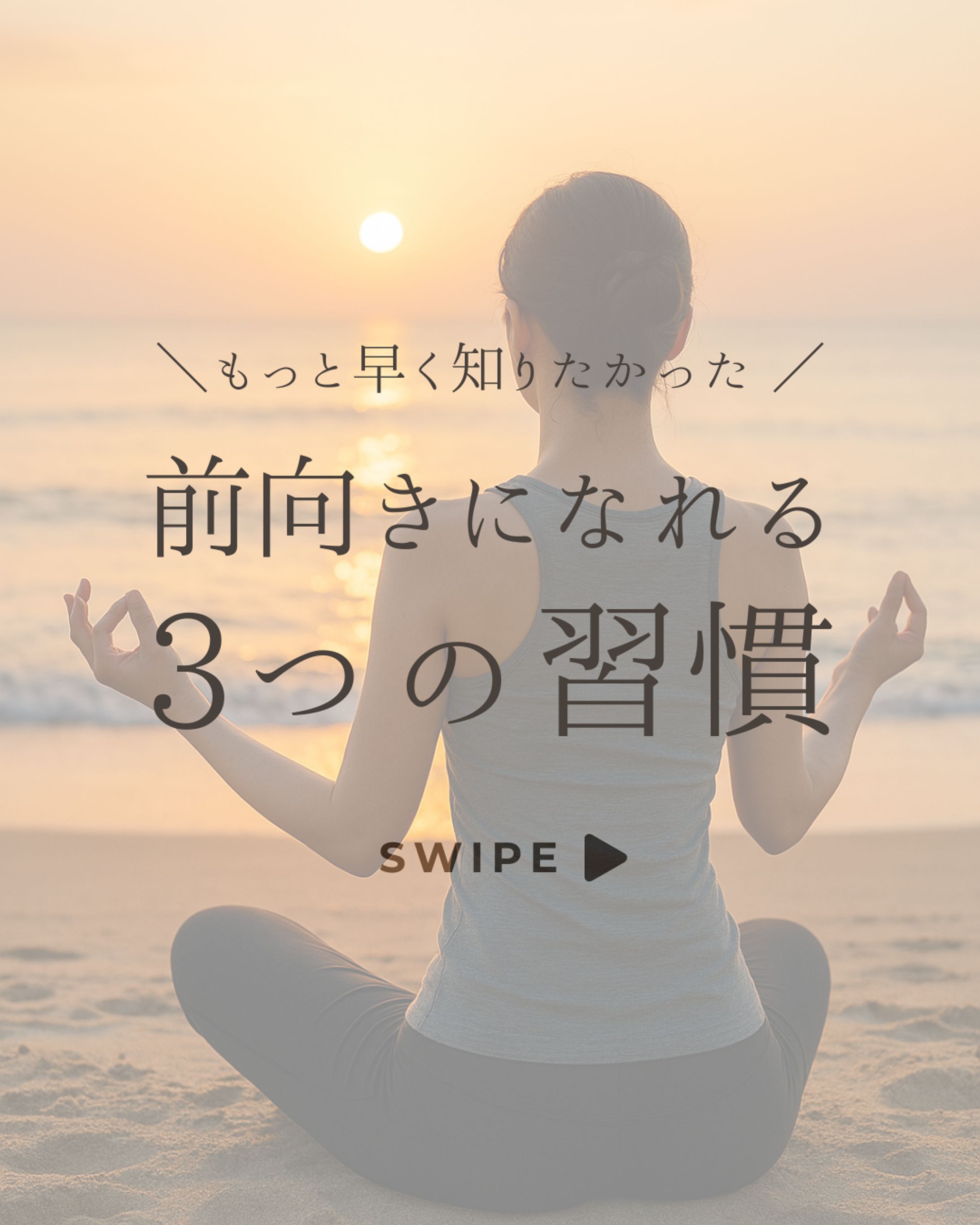 前向きになれる３つの習慣-1