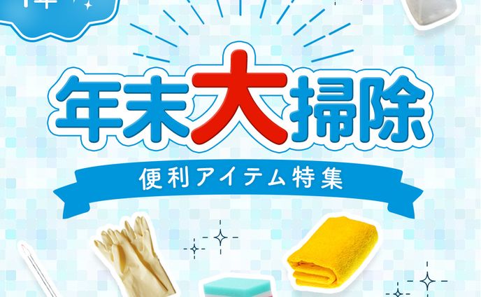 【架空】年末大掃除グッズ販促バナー