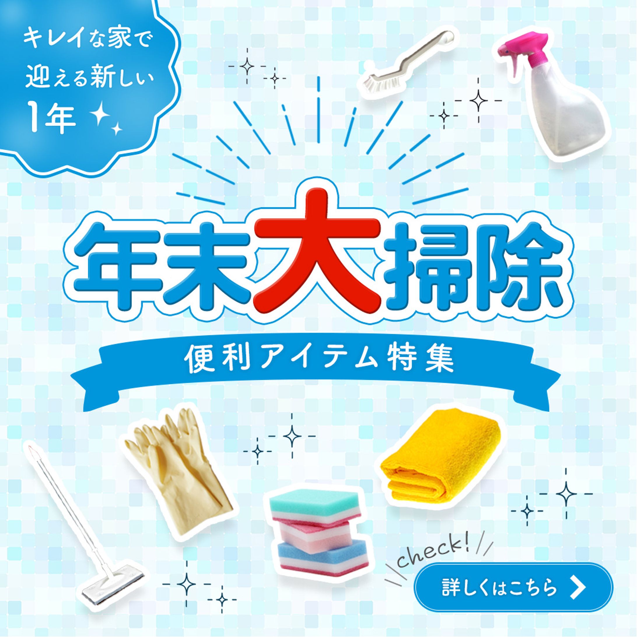 【架空】年末大掃除グッズ販促バナー-1