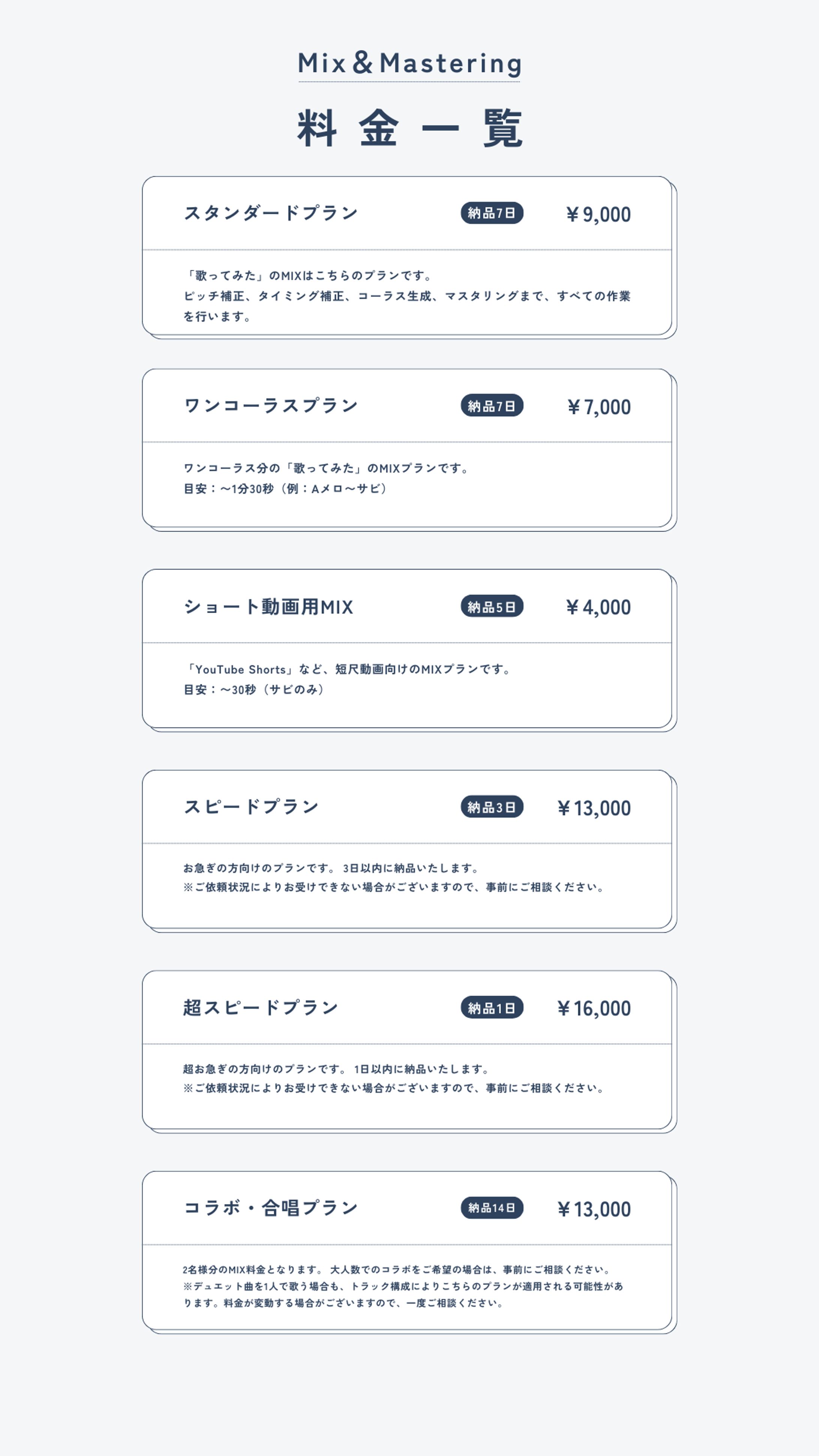 【Mix＆Mastering】料金一覧-1