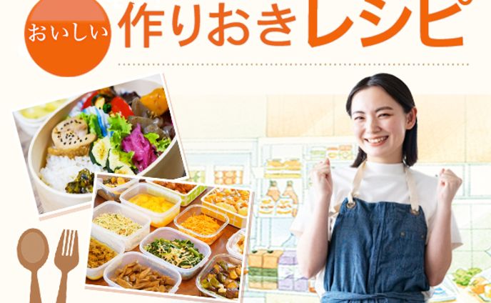 作りおきレシピ