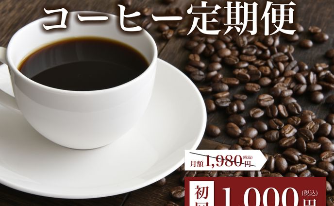 【自主制作】コーヒー定期便のバナー