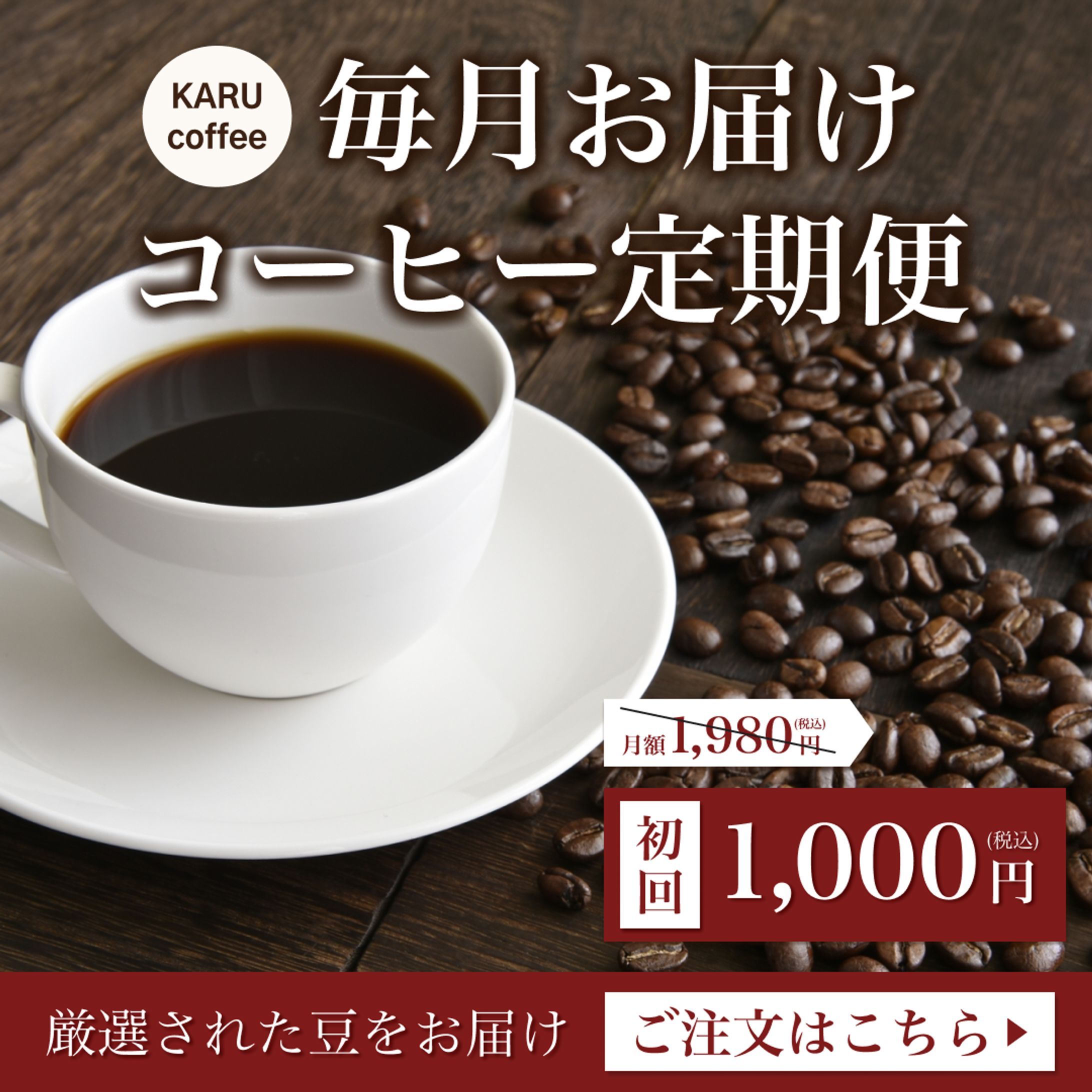 【自主制作】コーヒー定期便のバナー-1